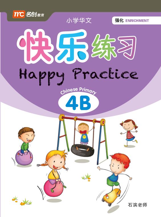 Primary 4B Chinese Happy Practice 快乐练习