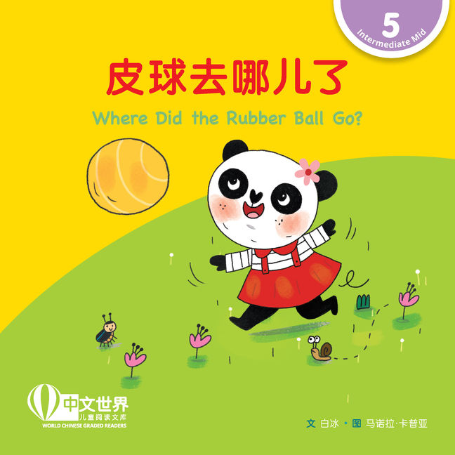 WCGR L5 - 皮球去哪儿了