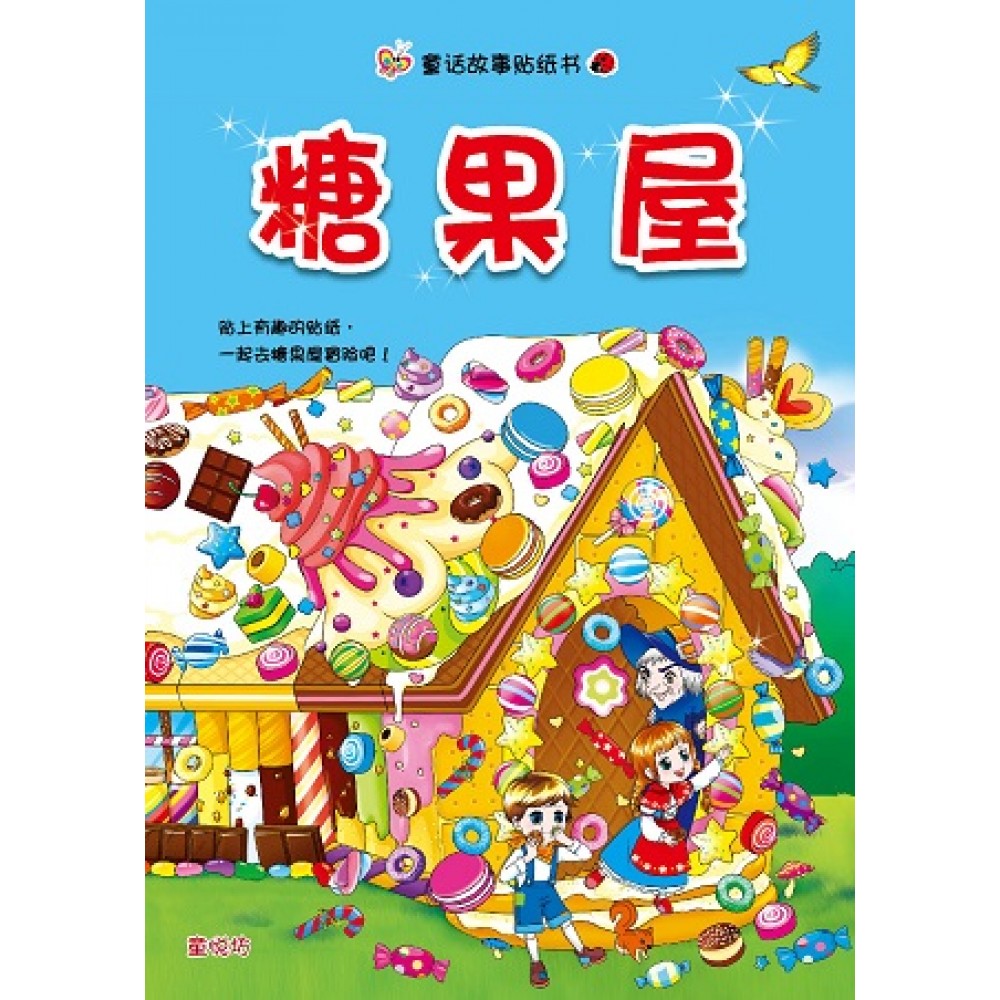 童话故事贴纸书:糖果屋(Oct'17)/(人类/童悦坊)