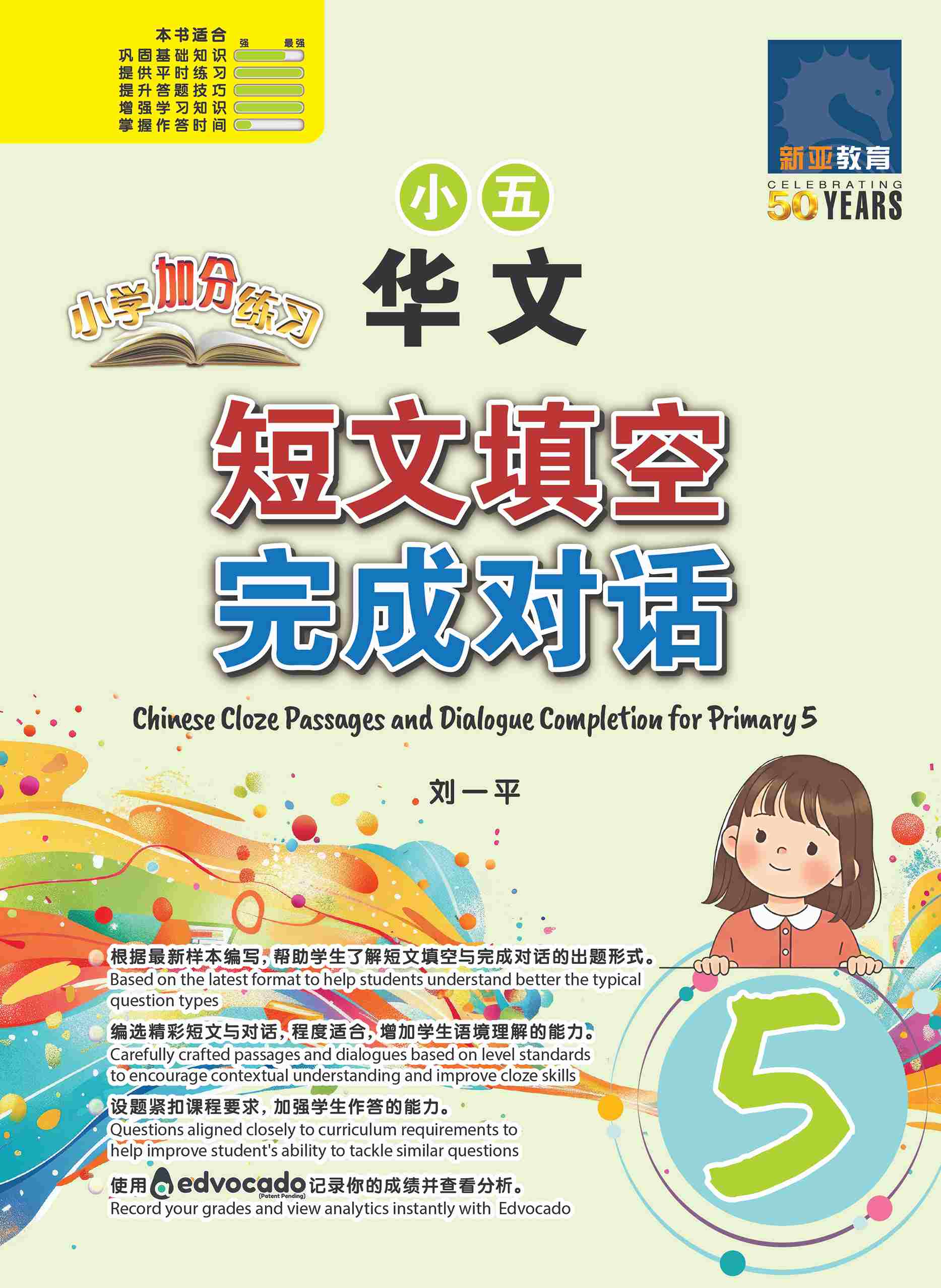 小五华文 短文填空 / 完成对话 (Chinese Cloze Passages and Dialogue Completion for Primary 5)
