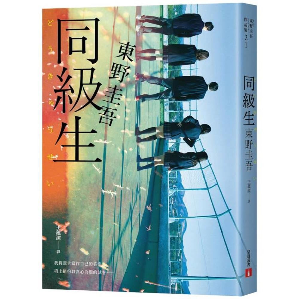 同级生【青春痛恋版】：东野圭吾展现推理写作野心的转折点，设下以青春为名的不解之谜