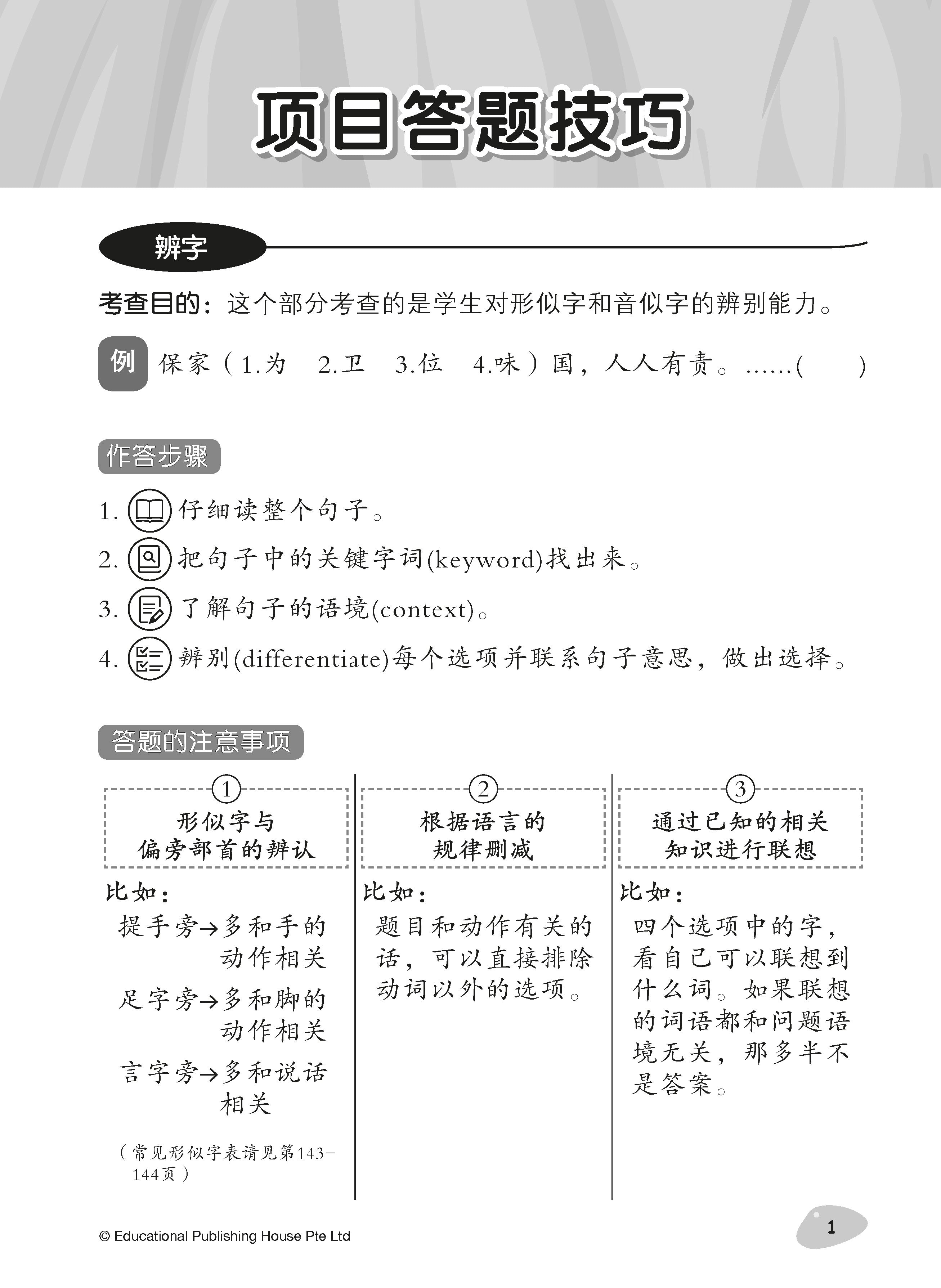 Primary 3 Tackling Higher Chinese Language Usage 小三《专攻高级华文语文应用》