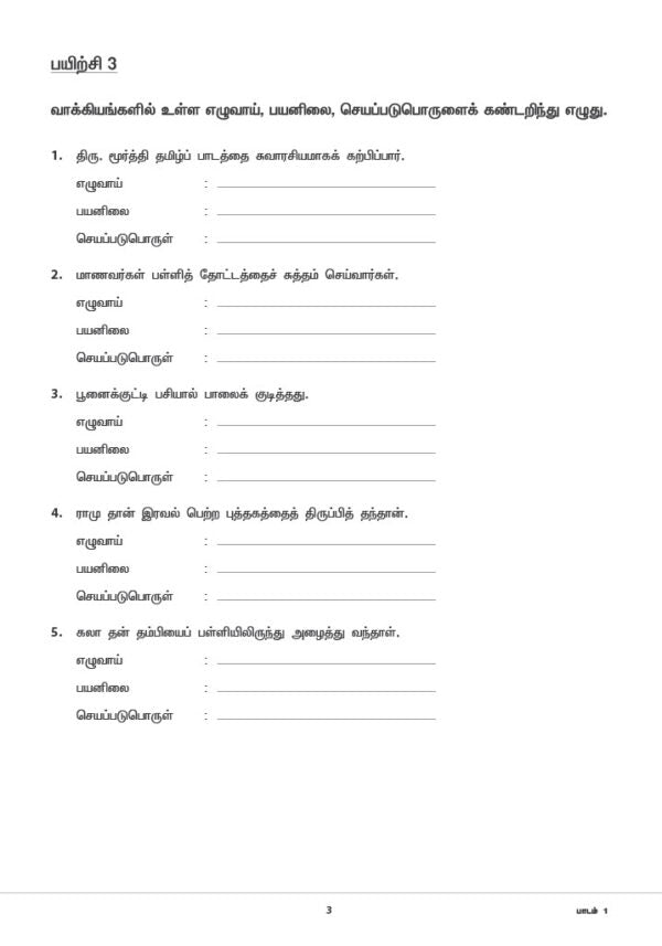 Primary 5 Tamil Topical Exercises