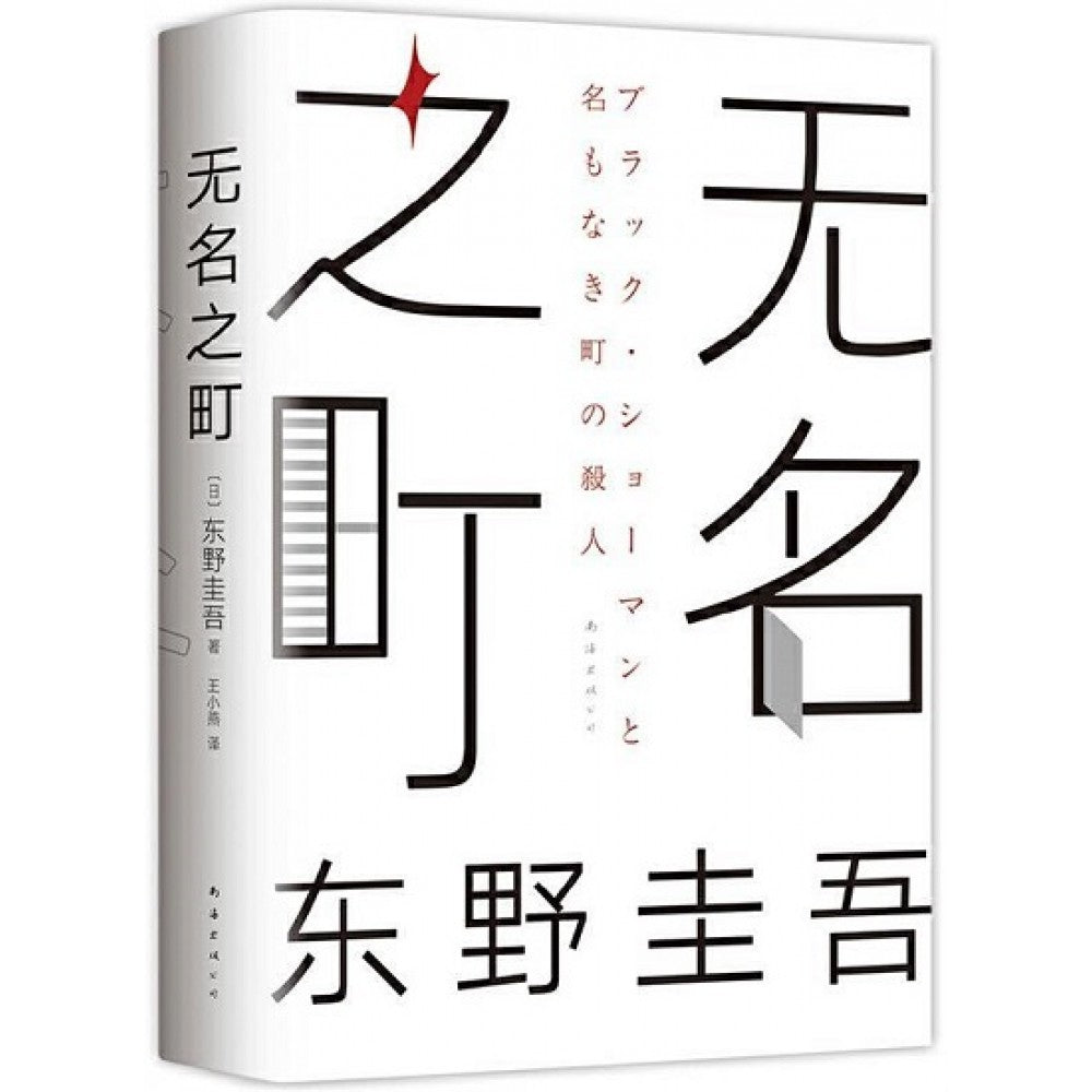 无名之町/南海