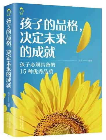 孩子的品格决定未来的成就