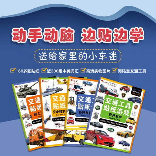 交通工具贴纸游戏-4册（套装）/海豚
