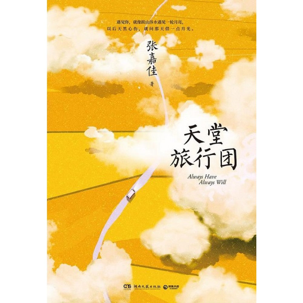 天堂旅行团/湖南文艺