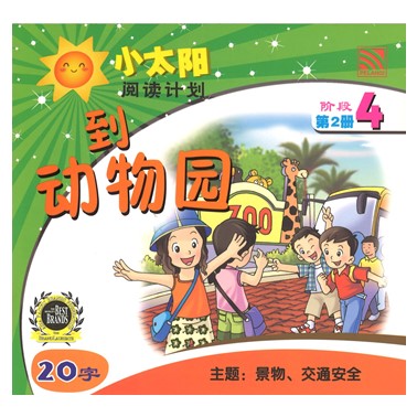 小太阳阅读计划4：到动物园