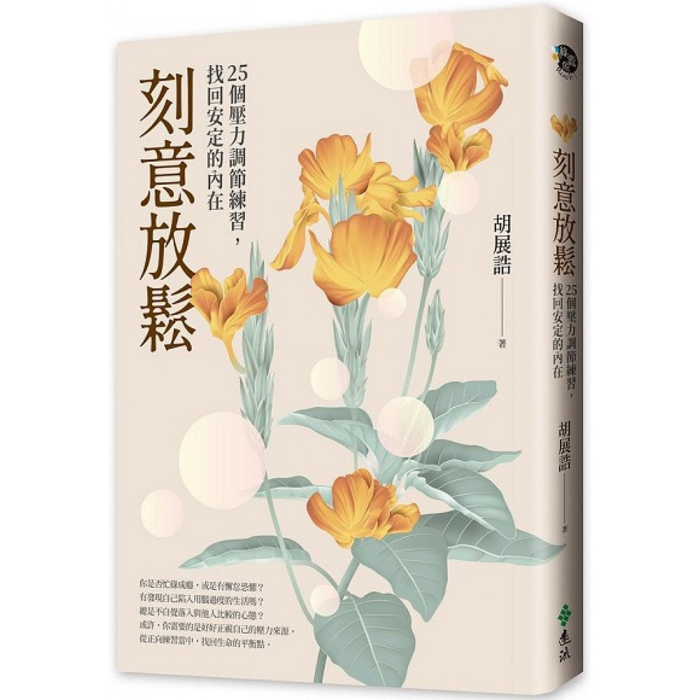 刻意放松：25个压力调节练习，找回安定的内在