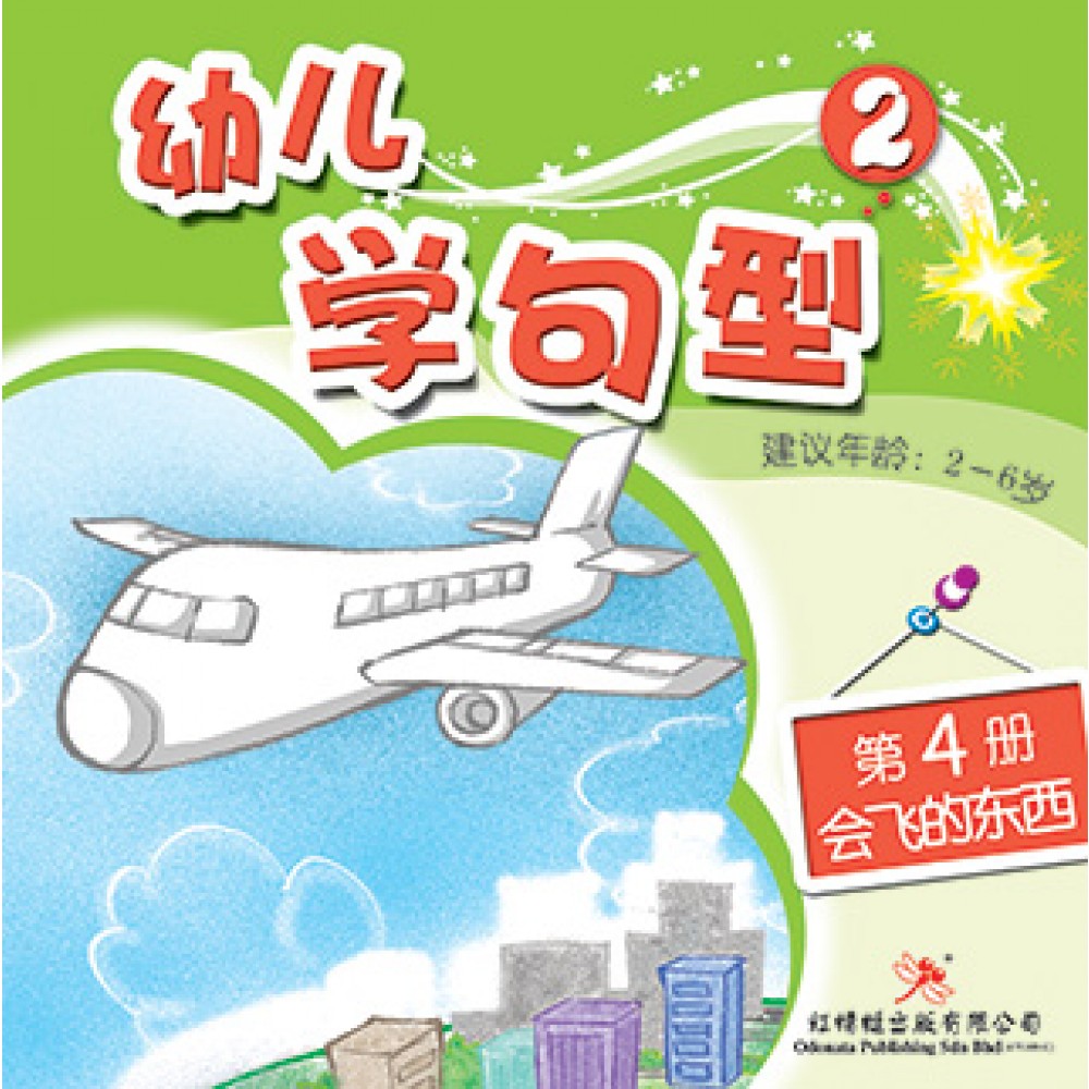 幼儿学句型系列(二)会飞的东西