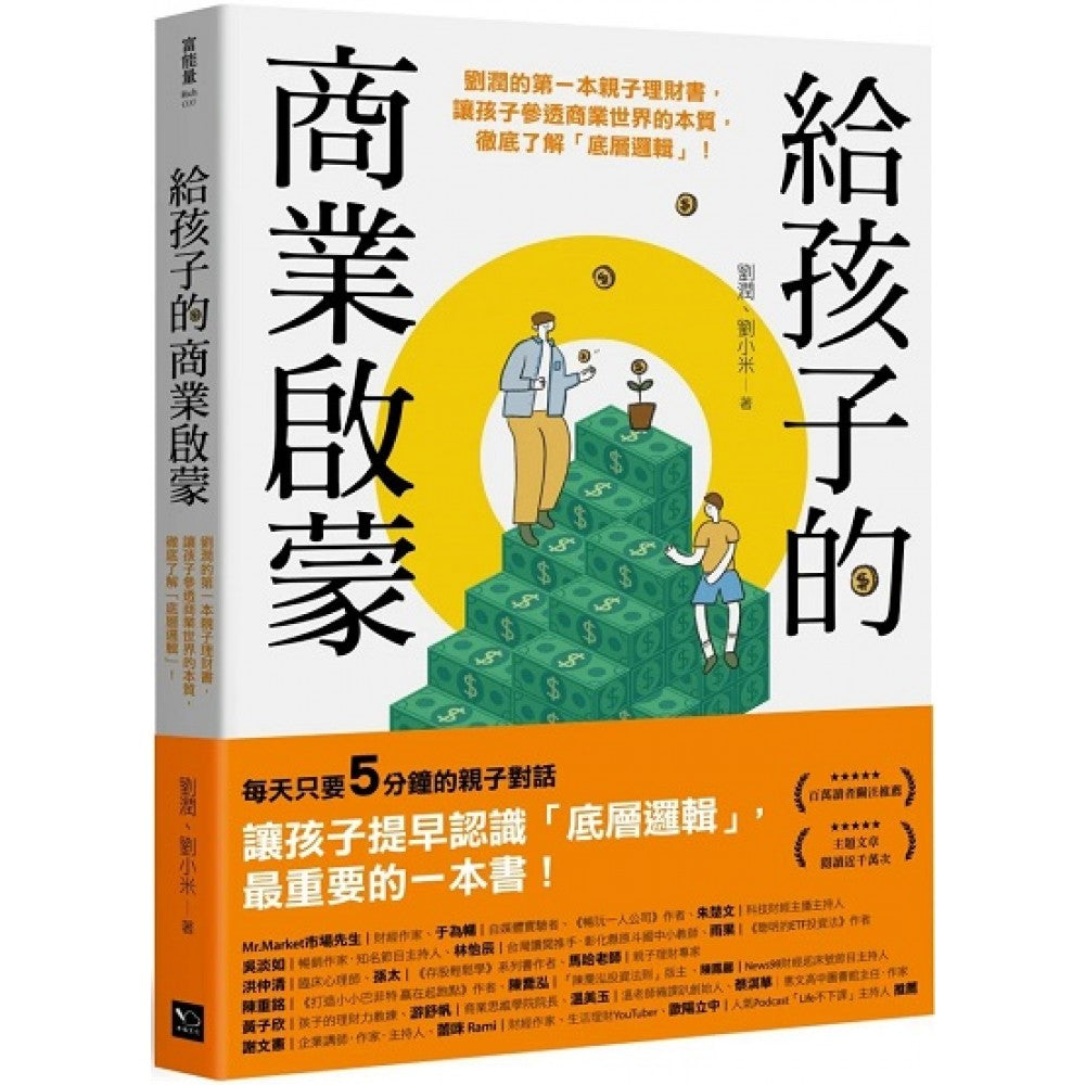 给孩子的商业启蒙：刘润的第一本亲子理财书，让孩子参透商业世界的本质，彻底了解「底