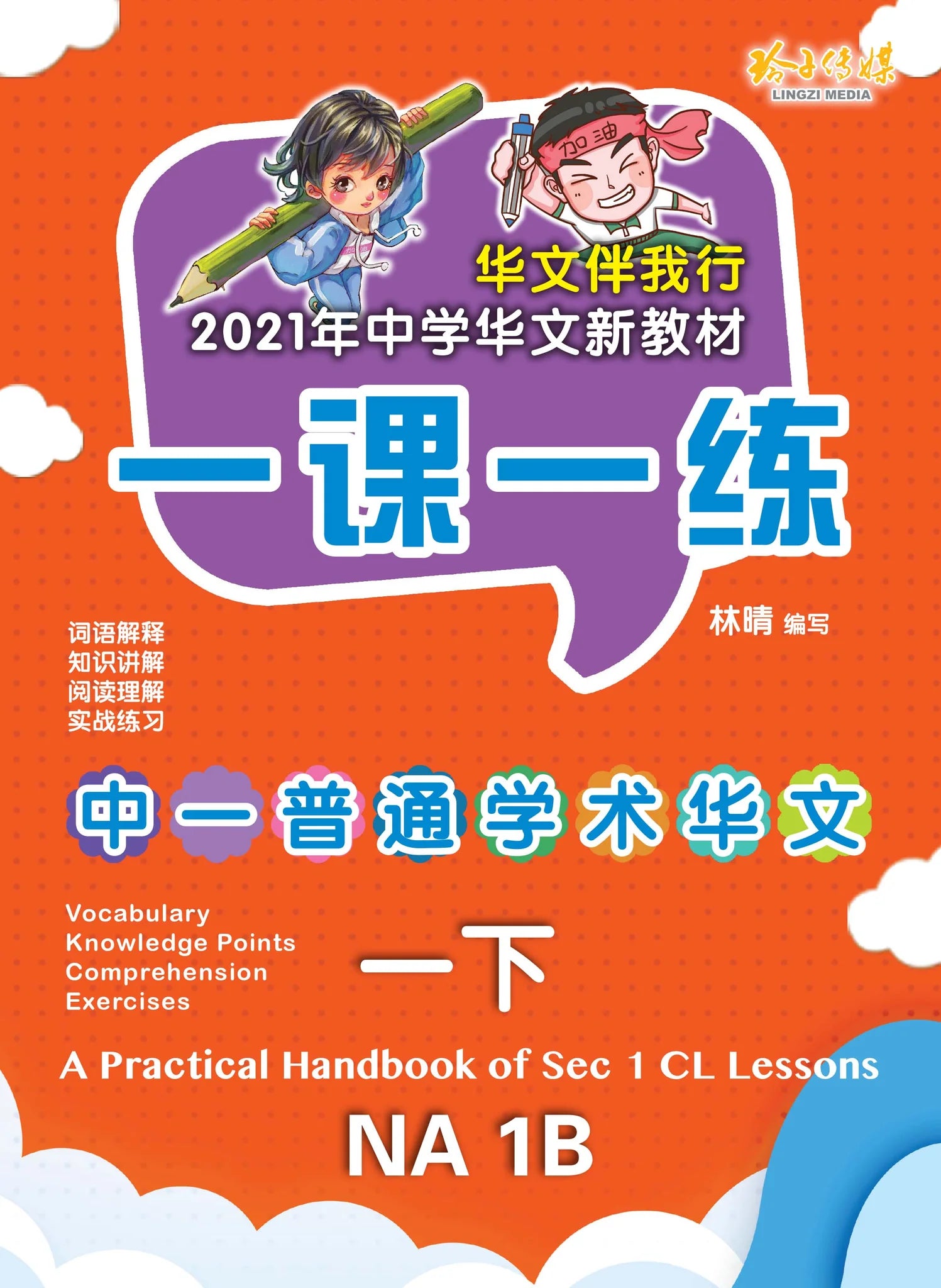 Secondary 1B Normal Academic  一课一练 • 中一普通学术华文下册/A Practical Handbook-NA 1B