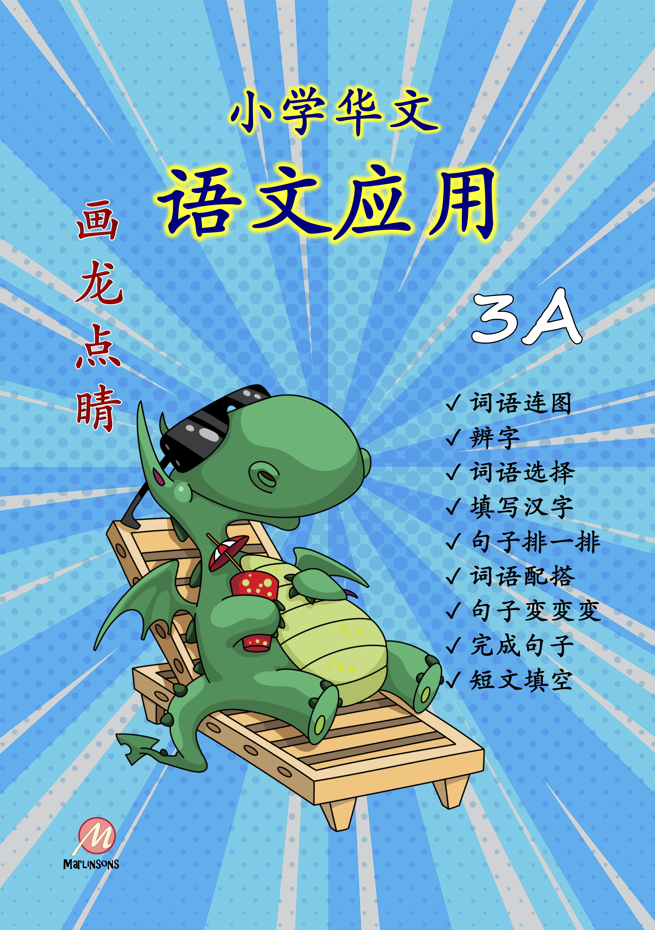 Primary 3A 画龙点睛-语文应用-4th Edition