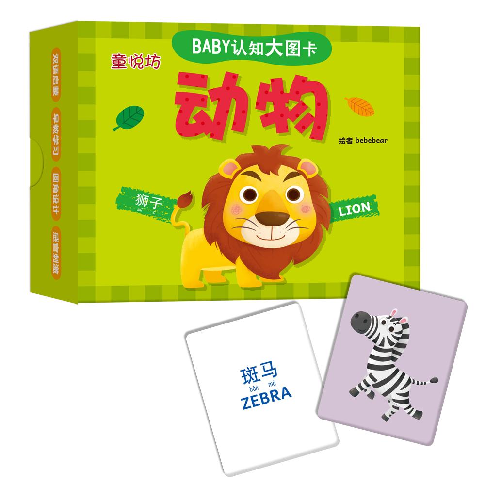 BABY认知大图卡:动物