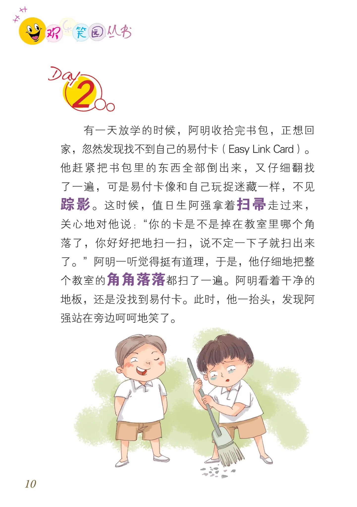 笑笑学华文3－欢乐笑园丛书