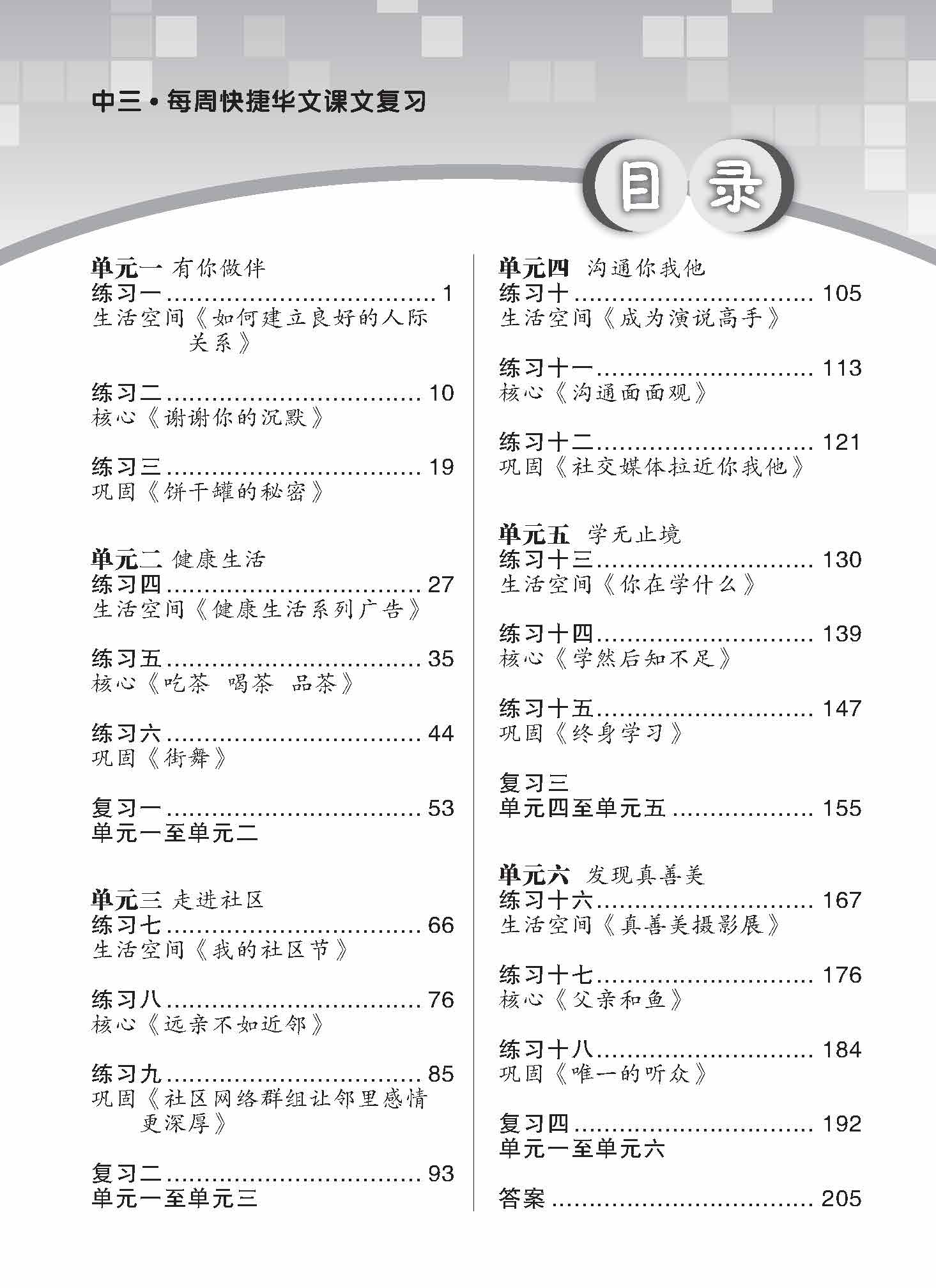 Secondary 3 E/G3 Chinese Weekly Revision 3rd Edition 中三《每周快捷华文课文复习》修订版