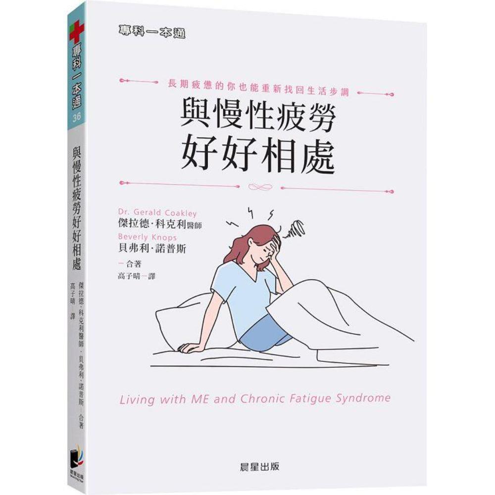 与慢性疲劳好好相处：长期疲惫的你也能重新找回生活步调