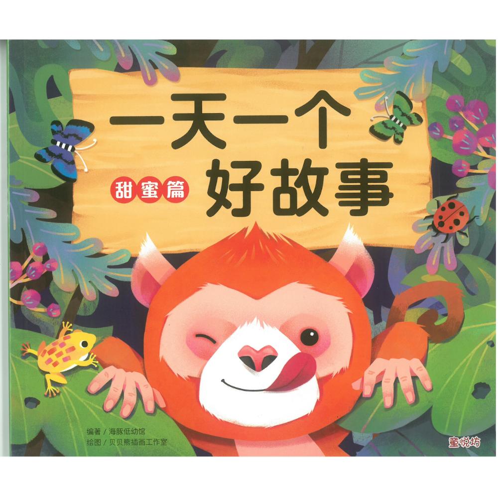 一天一个好故事:甜蜜篇(oct25)/(台大众/童悦坊)