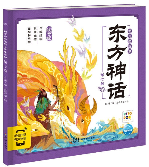 东方神话幼儿美绘本：第七卷/新世纪社