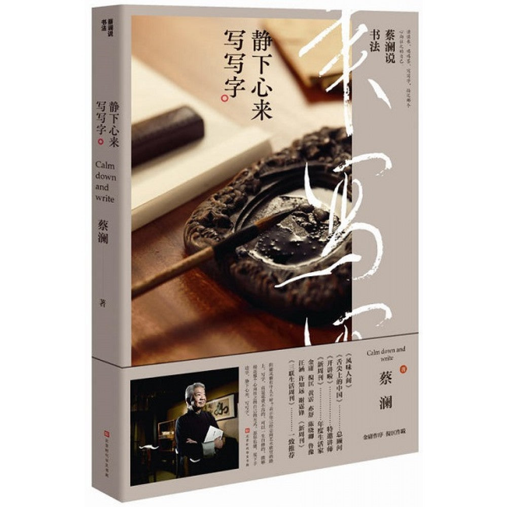 蔡澜说书法：静下心来写写字/时代华文