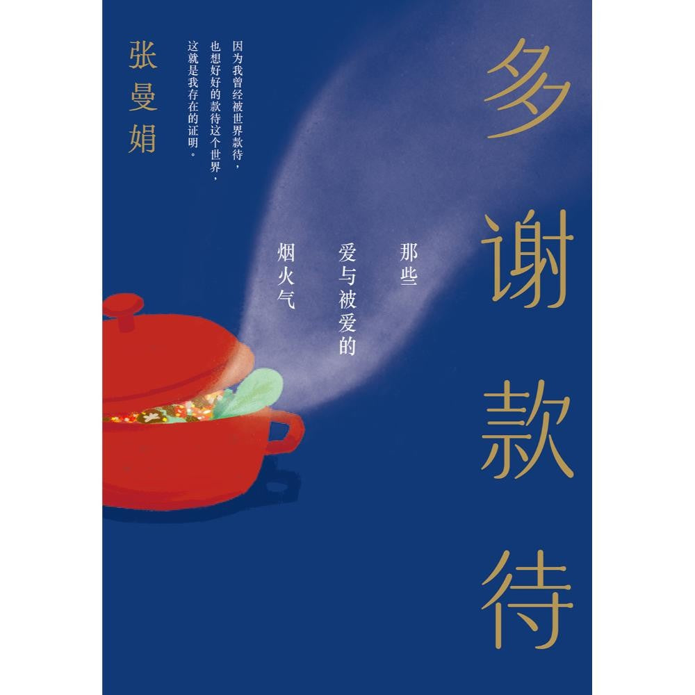 多谢款待: 那些爱与被爱的烟火气