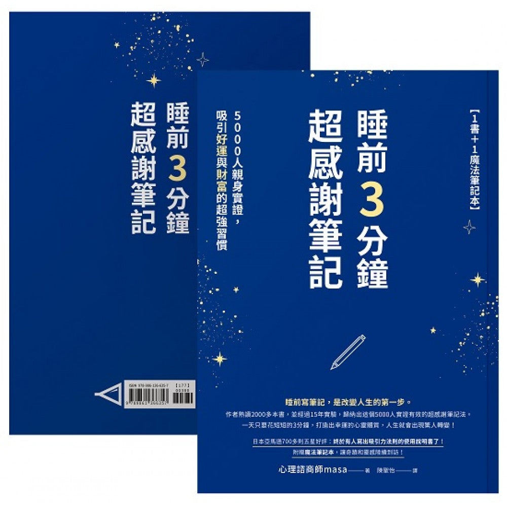睡前3分钟超感谢笔记【1书＋1魔法笔记本】：5000人亲身实证，吸引好运与财富的