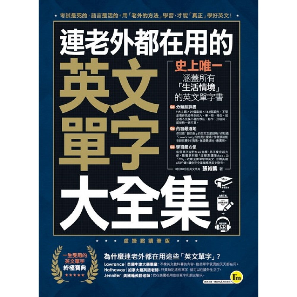 连老外都在用的英文单字大全集(附赠虚拟点读笔APP+1CD)