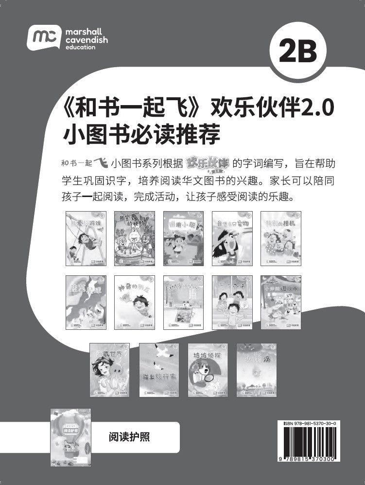 Chinese Language / Higher Chinese Supplementary Readers & Reading Passport Bundle for Primary Schools P2B (Book 15 to 28)