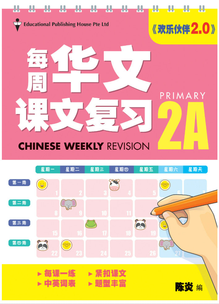 Primary 2A Chinese Weekly Revision-3rd Edition 小二（上册）《每周华文课文复习》修订版