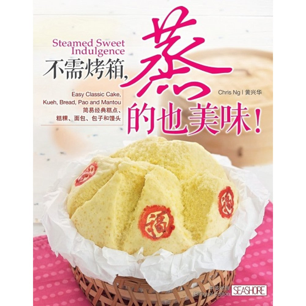 不需烤箱:蒸的也美味!