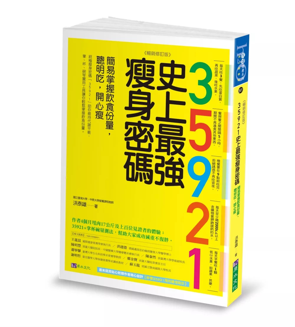 35921史上最强瘦身密码：简易掌握饮食份量，聪明吃，开心瘦