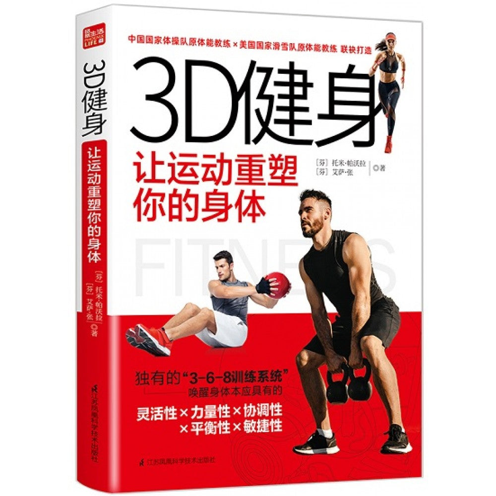 3D健身让运动重塑你的身体/江苏科技