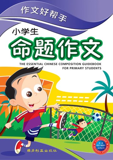 小学生命题作文作文好帮手-3ED