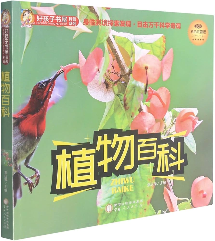 好孩子书屋科普系列-植物百科/宁夏人民