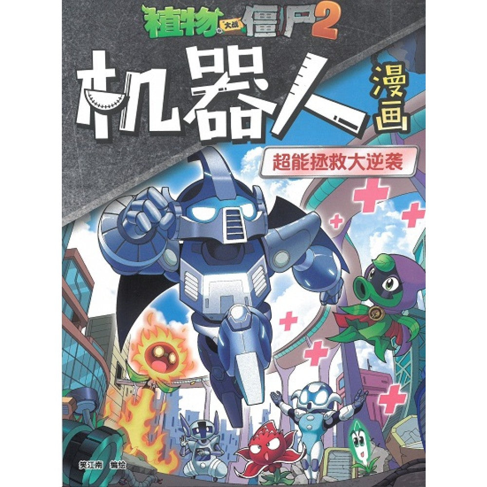 植物大战僵尸：机器人漫画12 超能拯救大逆袭