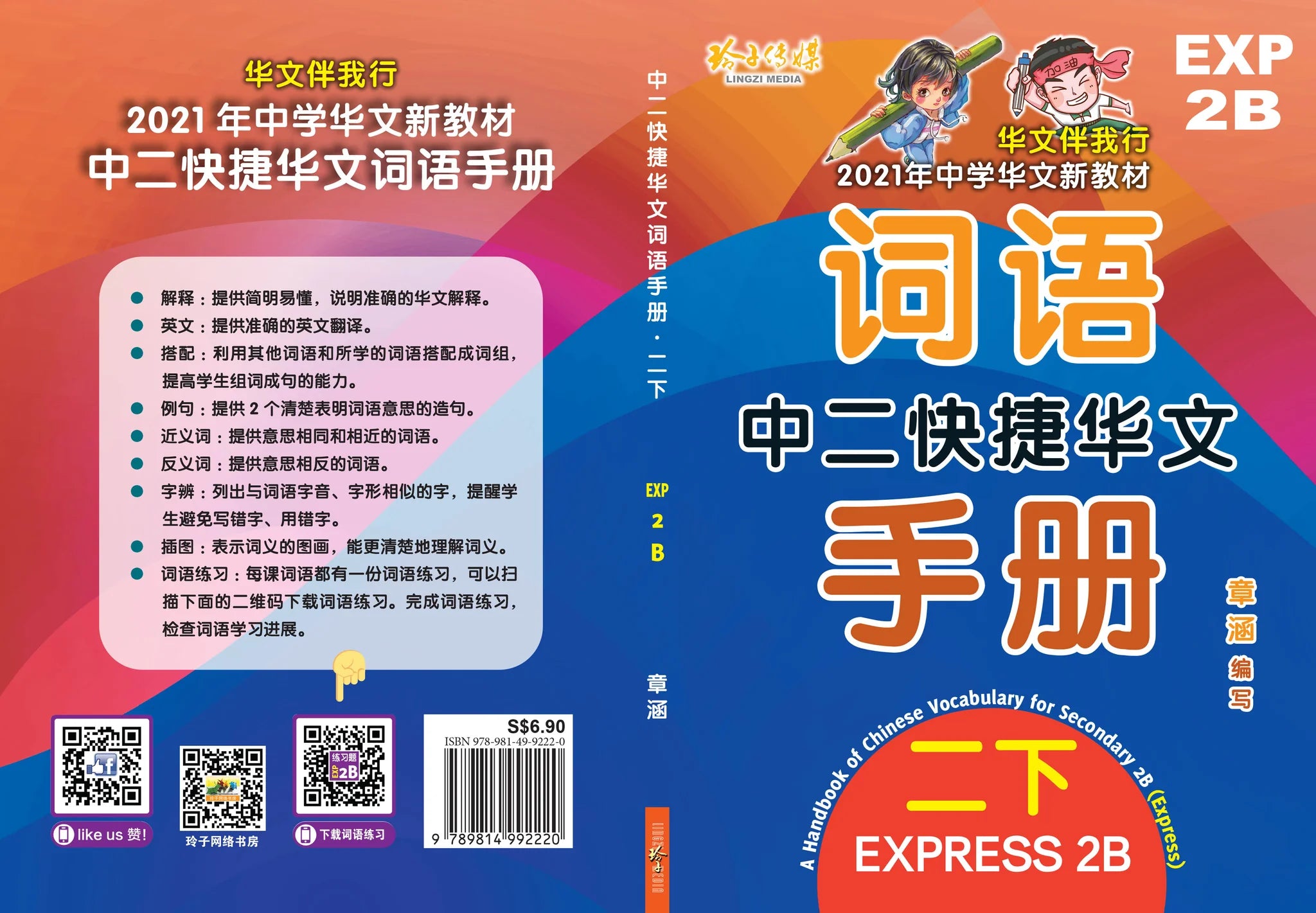 Secondary 2B Express 中二快捷华文词语手册下册-Express 2B（2021年新课程） 2nd Edition