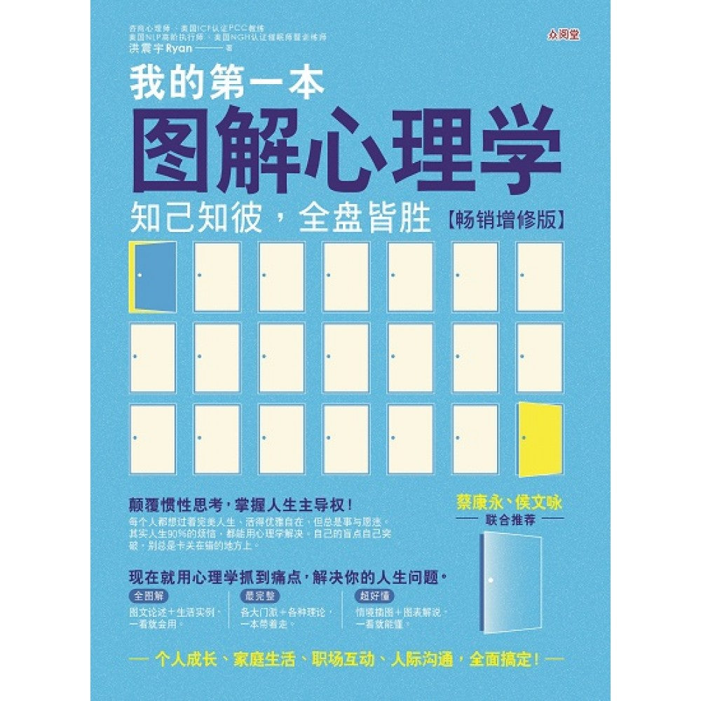 我的第一本图解心理学：知己知彼，全盘皆胜(DEC'21)/(台大众/众阅堂)