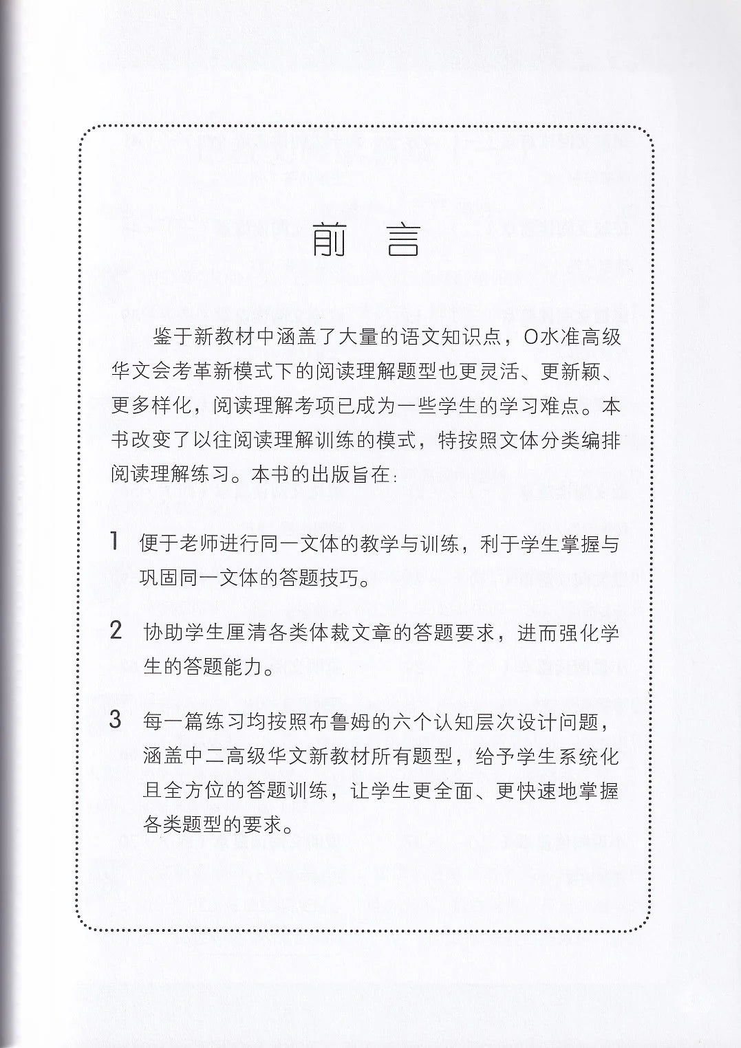 中二高级华文阅读理解宝典 - 华文宝典系列 7