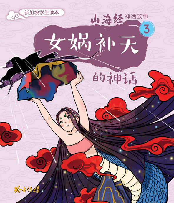 女娲补天的神话～山海经神话故事3