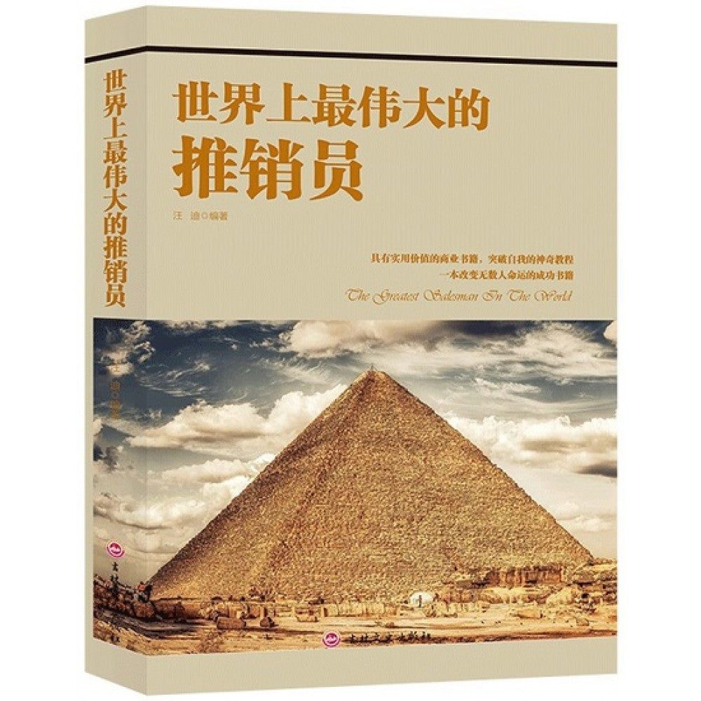 世界上最伟大的推销员/吉林文史