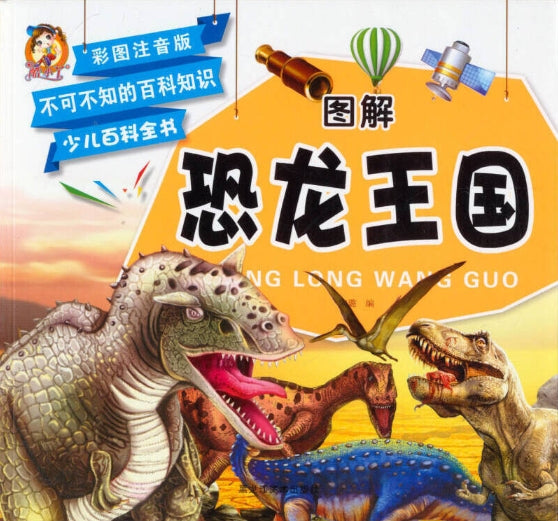图解少儿百科全书-恐龙王国/龙江美术