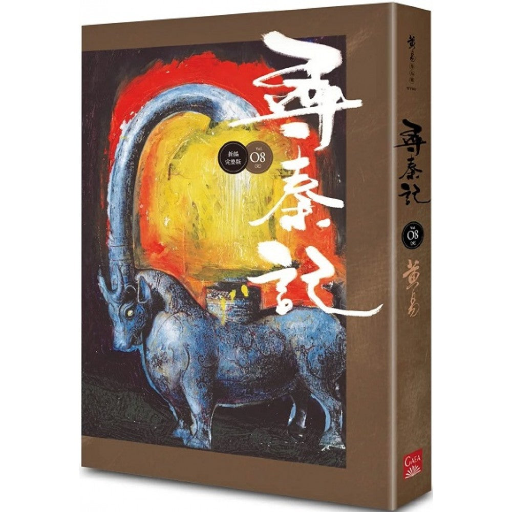 寻秦记　卷8 (新编完整版)