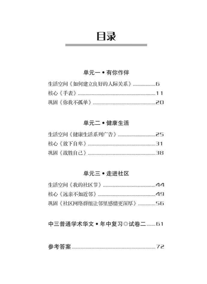 Secondary 3A Normal Academic 一课一练 • 中三普通学术华文上册/A Practical Handbook-Normal Academic 3A