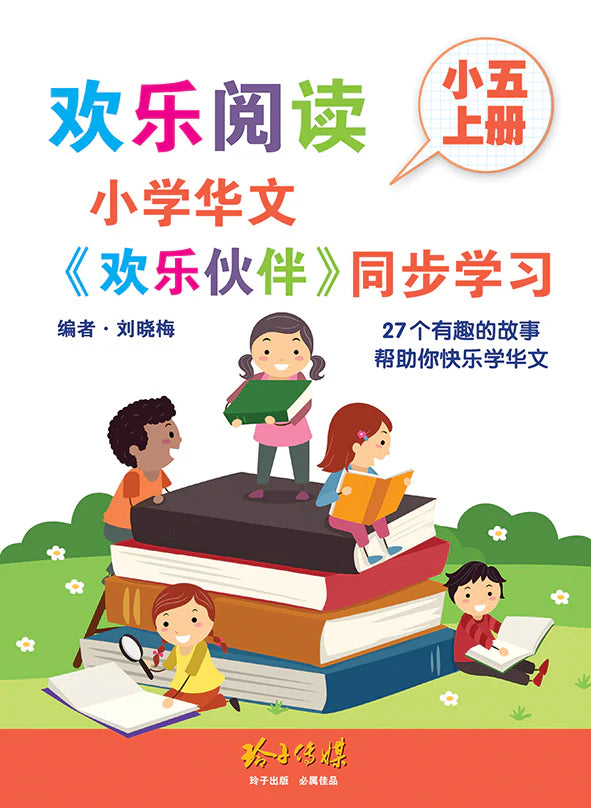 Primary 5A 小学华文欢乐阅读同步学习