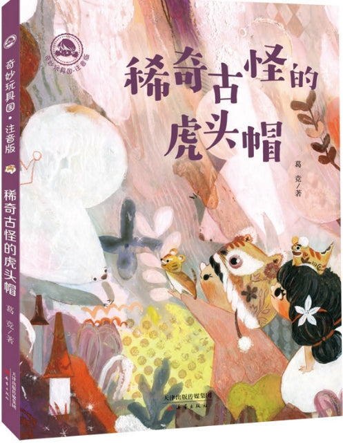 奇妙玩具国.注音版-稀奇古怪的虎头帽/新蕾