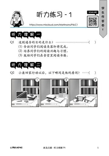 Primary 6 画龙点睛-听力理解