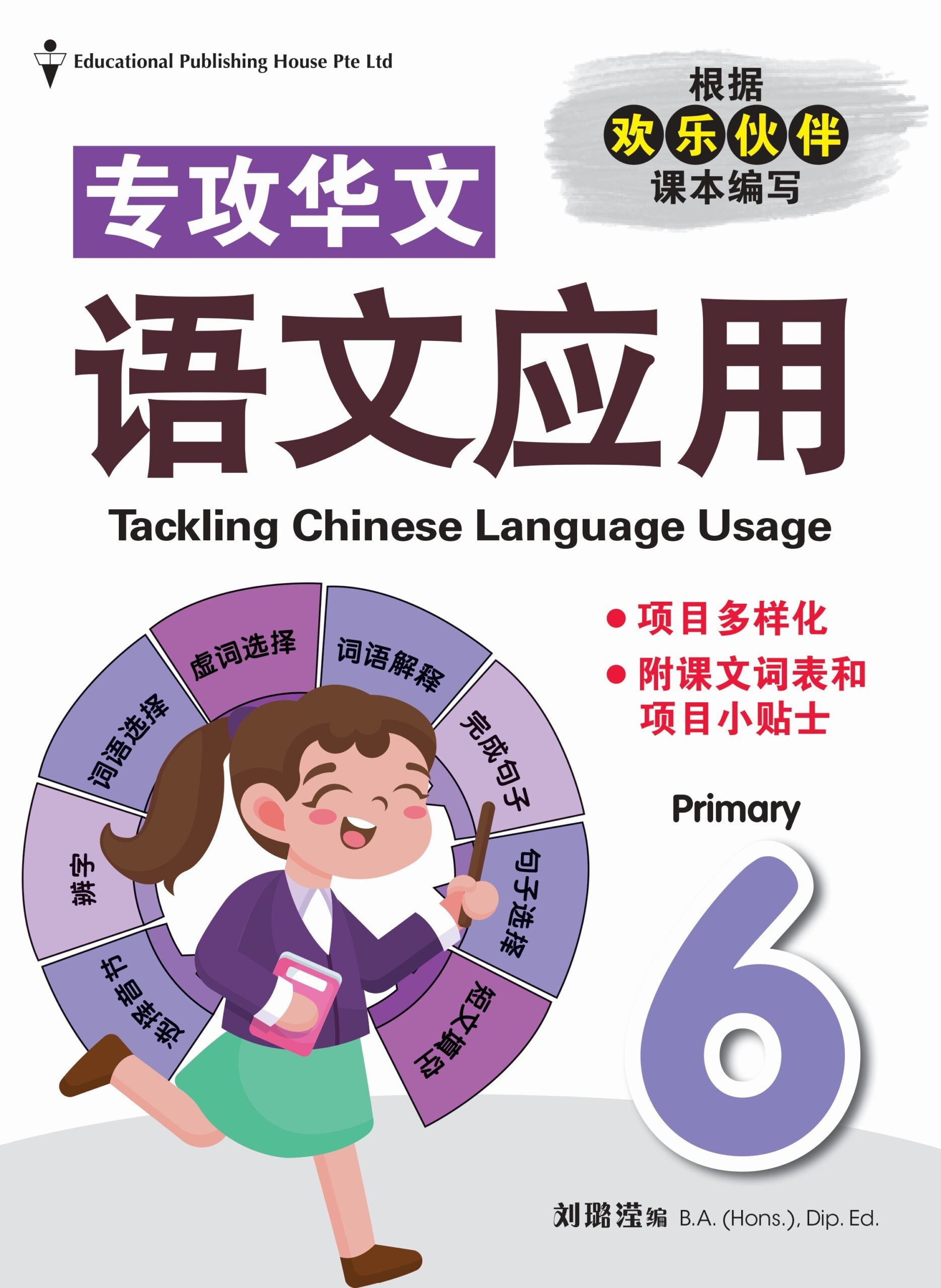 Primary 6 Tackling Chinese Language Usage 专攻华文语文应用
