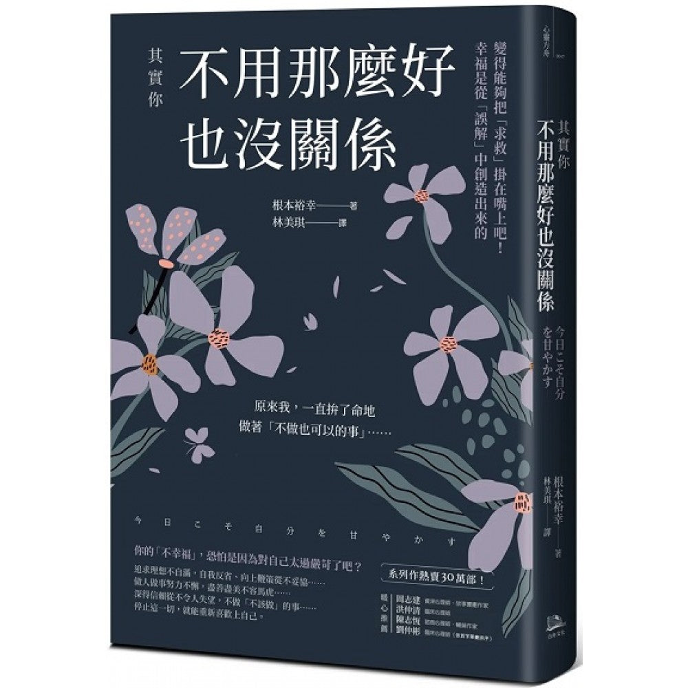 其实你不用那么好也没关系：变得能够把「求救」挂在嘴上吧！幸福是从「误解」中创造出