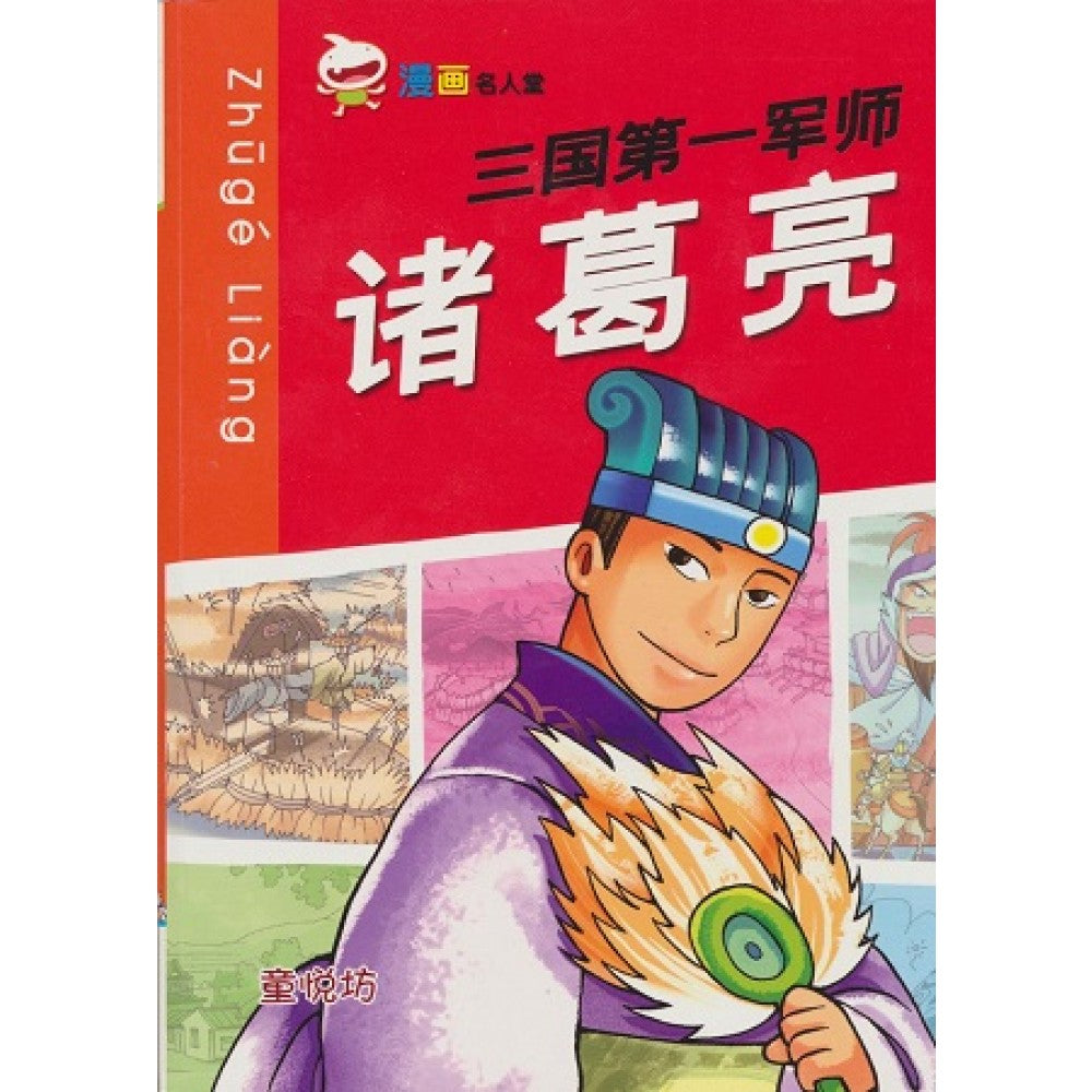 漫画名人堂系列-三国第一军师诸葛亮