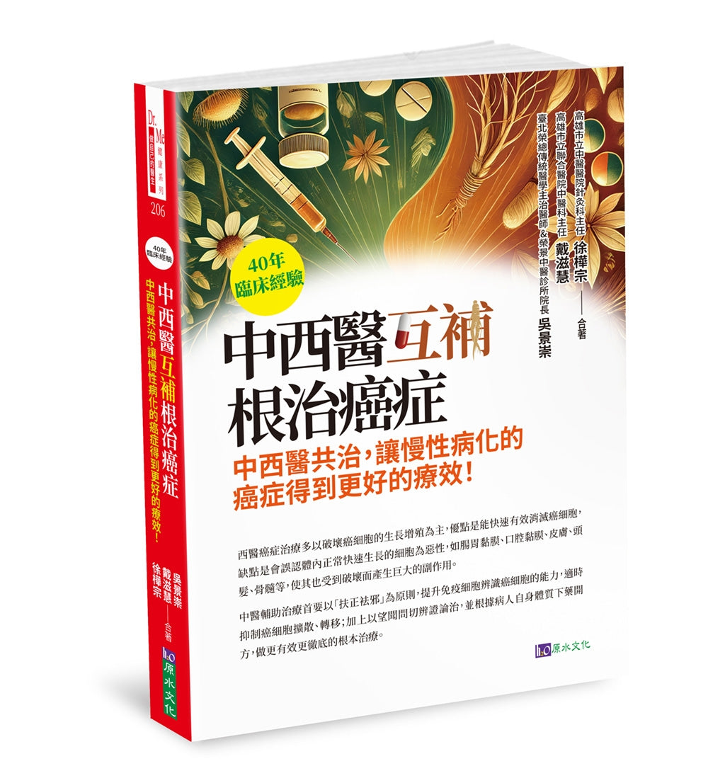 40年临床经验 中西医互补 根治癌症